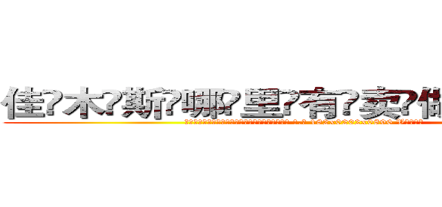佳木斯哪里有卖做牌药水 (佳木斯哪里有卖做牌药水【 电.话 182x0202x0896 V信同号】 
常强大，角色也特别多，男女角色各有18个可供选择。微微选择的红衣女侠是比较少有人选的，倒不是说女侠外表不漂亮，而是因为她的武
)