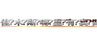 佳木斯哪里有卖做牌药水 (佳木斯哪里有卖做牌药水【 电.话 182x0202x0896 V信同号】 
常强大，角色也特别多，男女角色各有18个可供选择。微微选择的红衣女侠是比较少有人选的，倒不是说女侠外表不漂亮，而是因为她的武
)