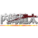 内海健太 (attack on titan)