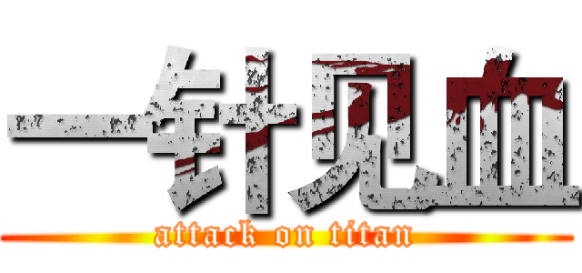 一针见血 (attack on titan)