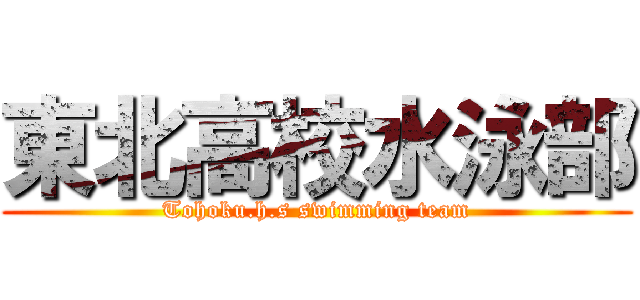東北高校水泳部 (Tohoku.h.s swimming team)