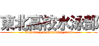 東北高校水泳部 (Tohoku.h.s swimming team)