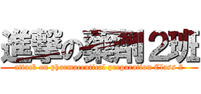 進撃の藥劑２班 (attack on pharmaceutical preparation Class 2)