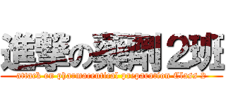 進撃の藥劑２班 (attack on pharmaceutical preparation Class 2)