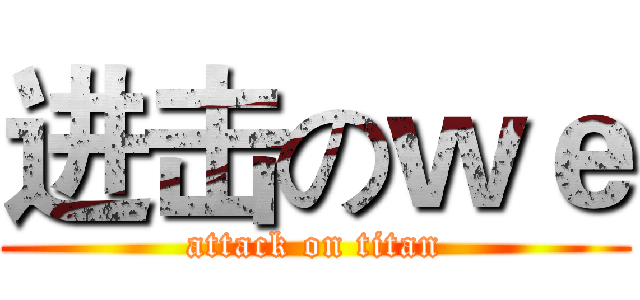 进击のｗｅ (attack on titan)
