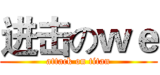 进击のｗｅ (attack on titan)