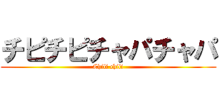 チピチピチャパチャパ (Chili chili)