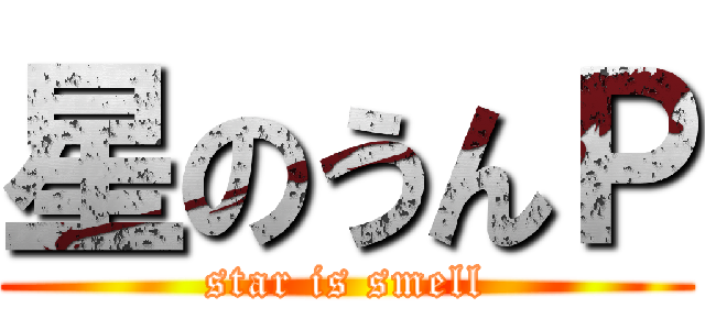 星のうんＰ (star is smell)