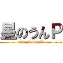 星のうんＰ (star is smell)