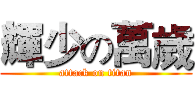 輝少の萬歲 (attack on titan)