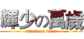 輝少の萬歲 (attack on titan)