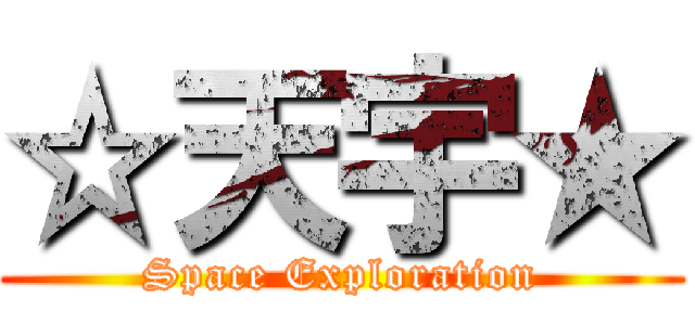 ☆天宇★ (Space Exploration)
