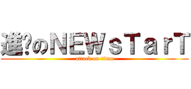 進擊のＮＥＷｓＴａｒＴ (attack on titan)