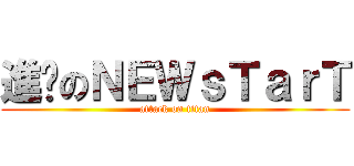 進擊のＮＥＷｓＴａｒＴ (attack on titan)