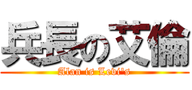 兵長の艾倫 (Alan is Levi\'s)