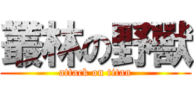 叢林の野獸 (attack on titan)