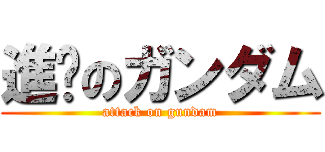 進擊のガンダム (attack on gundam)