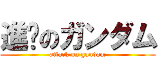 進擊のガンダム (attack on gundam)