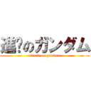 進擊のガンダム (attack on gundam)