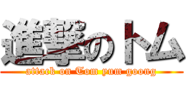 進撃のトム (attack on Tom yum goong)