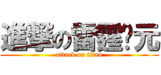 進撃の雷霆狀元 (attack on titan)