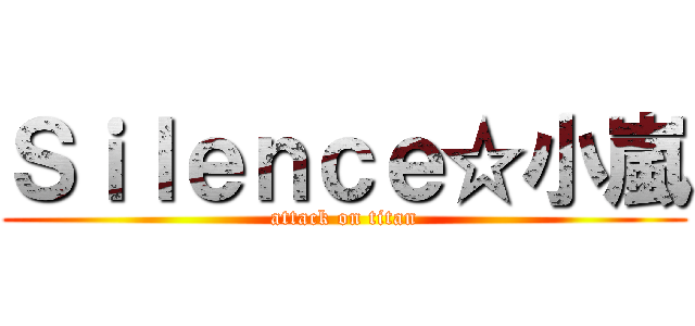 Ｓｉｌｅｎｃｅ☆小嵐 (attack on titan)
