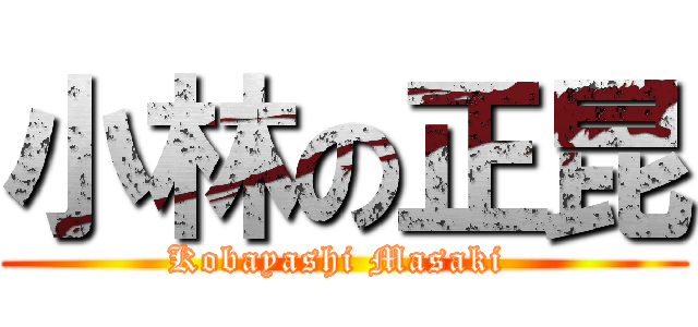 小林の正昆 (Kobayashi Masaki )