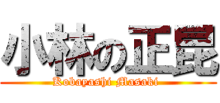 小林の正昆 (Kobayashi Masaki )