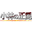 小林の正昆 (Kobayashi Masaki )