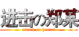 进击の郑某 (attack on hentai)