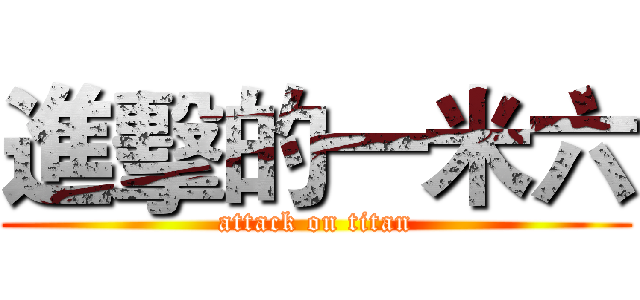 進擊的一米六 (attack on titan)