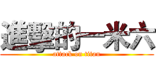 進擊的一米六 (attack on titan)