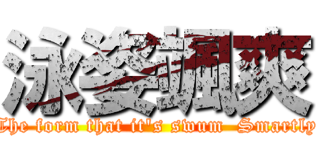 泳姿颯爽 (The form that it's swum  Smartly)