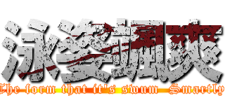 泳姿颯爽 (The form that it's swum  Smartly)