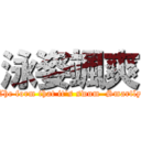 泳姿颯爽 (The form that it's swum  Smartly)