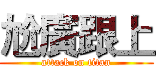 尬廣跟上 (attack on titan)