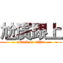 尬廣跟上 (attack on titan)