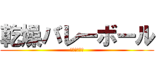 乾燥バレーボール (部長軍討伐編)