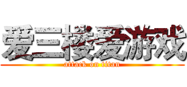 爱三楼爱游戏 (attack on titan)