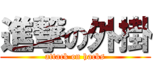 進撃の外掛 (attack on hacks)