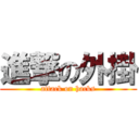 進撃の外掛 (attack on hacks)