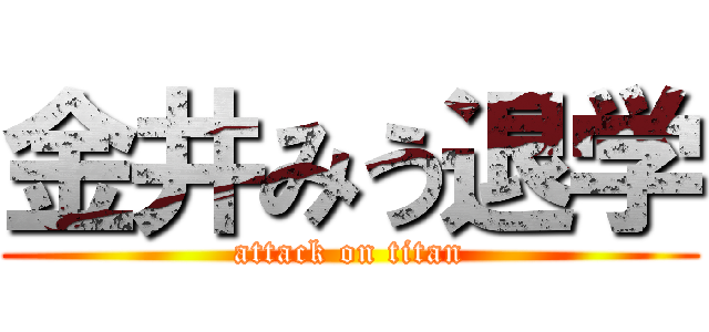 金井みう退学 (attack on titan)