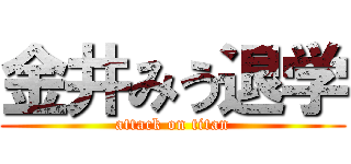 金井みう退学 (attack on titan)