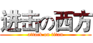 进击の西方 (attack on titan)