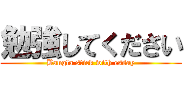 勉強してください (Bangla stick with essay)