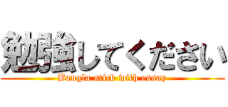 勉強してください (Bangla stick with essay)