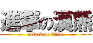 進撃の漢熊 (attack on titan)