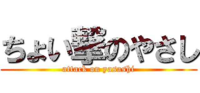 ちょい撃のやさし (attack on yasashi)