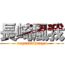 長崎風我 (nagasakihuuga)