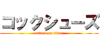 コックシューズ (attack on titan)